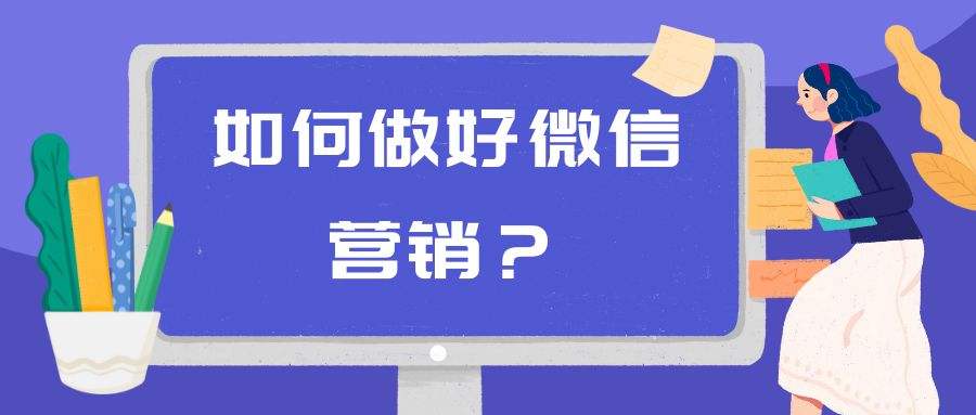 朋友圈里的微信營銷技巧：讓廣告也成為生活的一部分