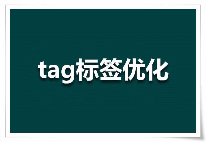 網站tag怎么優化tag的正確用途是什么